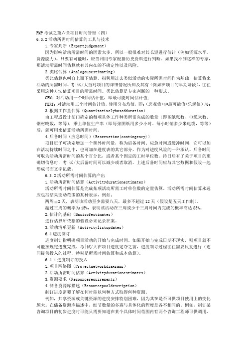 PMP考试之第六章项目时间管理(四) 