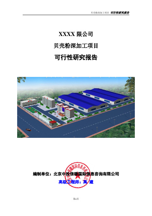 贝壳粉深加工项目可行性研究报告
