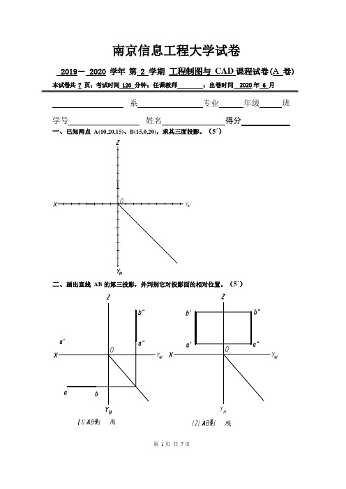 南京信息工程大学2019-2020 学年第2学期工程制图与CAD课程试卷