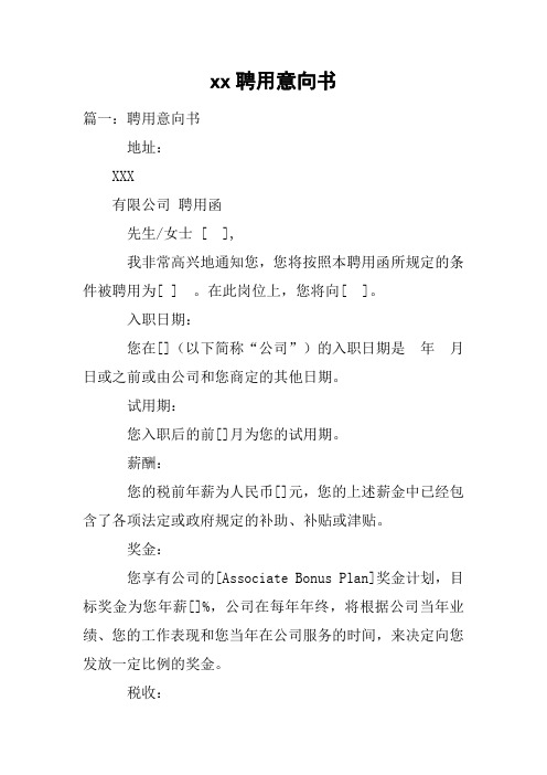 xx聘用意向书