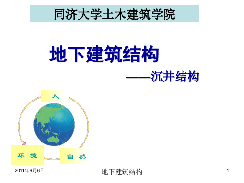 地下建筑结构-沉井结构
