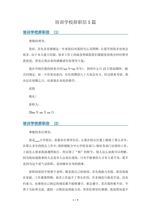 培训学校辞职信5篇