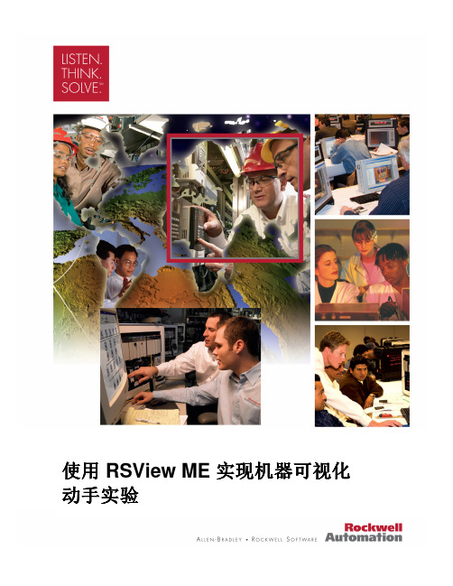 使用 RSView ME 实现机器可视化