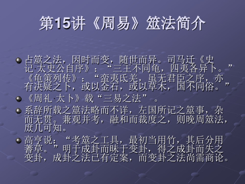 第十一讲 周易筮法简介