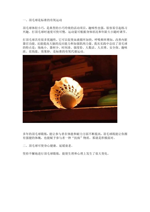 打羽毛球的好处