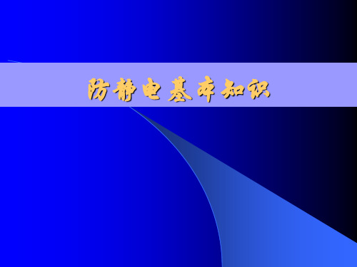 防静电基本知识讲座