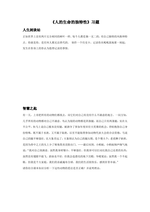 《人的生命的独特性》习题2