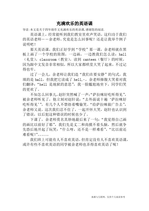 充满欢乐的英语课_四年级作文