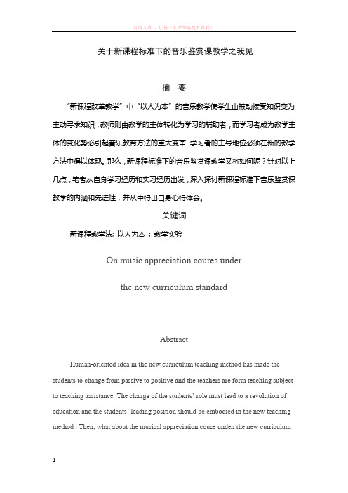 关于新课程标准下的音乐鉴赏课教学之我见