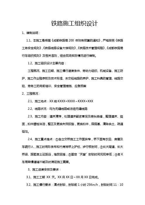 铁路施工组织设计