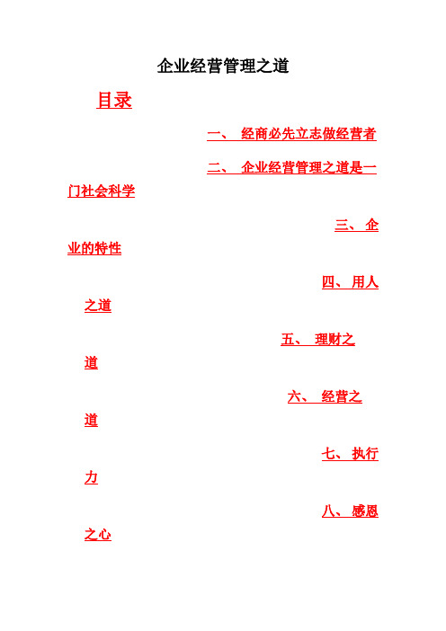 企业经营管理之道