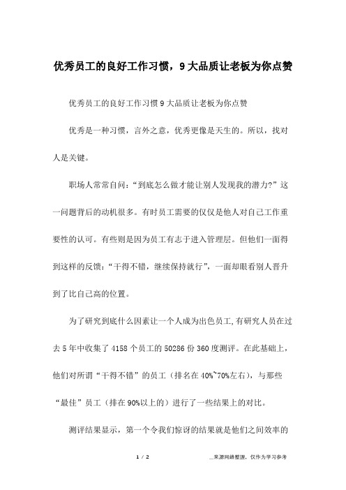 优秀员工的良好工作习惯,9大品质让老板为你点赞