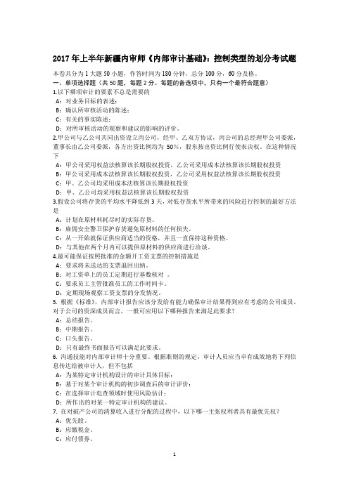 2017年上半年新疆内审师《内部审计基础》：控制类型的划分考试题