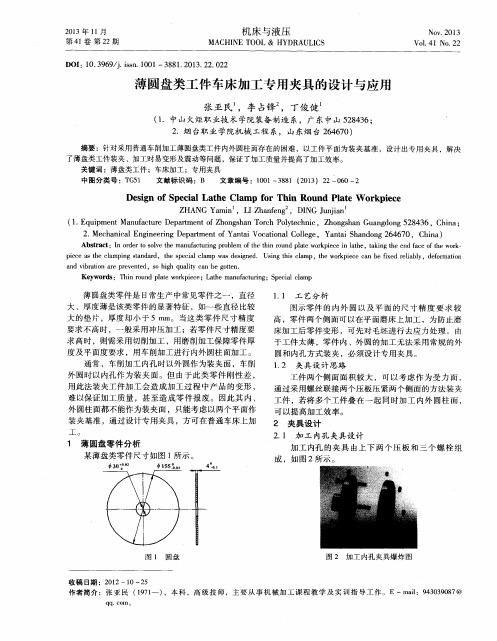 薄圆盘类工件车床加工专用夹具的设计与应用