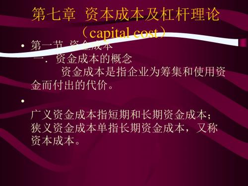 资本成本、财务风险和财务杠杆PPT(63张)