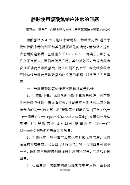 静脉使用碳酸氢钠应注意的问题