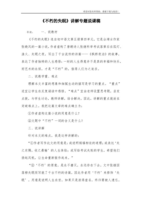 《不朽的失眠》讲解专题说课稿