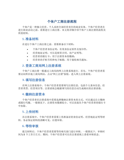 个体户工商注册流程