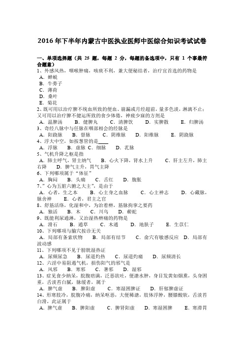 2016年下半年内蒙古中医执业医师中医综合知识考试试卷