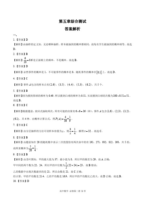 (人教版B版最新)高中数学必修第二册 第五章综合测试03-答案