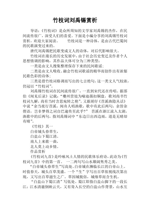 竹枝词刘禹锡赏析