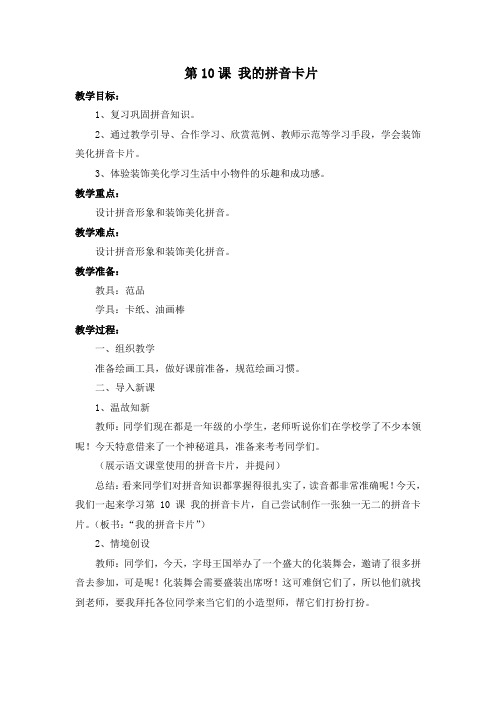 一年级上册美术教案- 第十课 我的拼音卡片  ︳湘美版