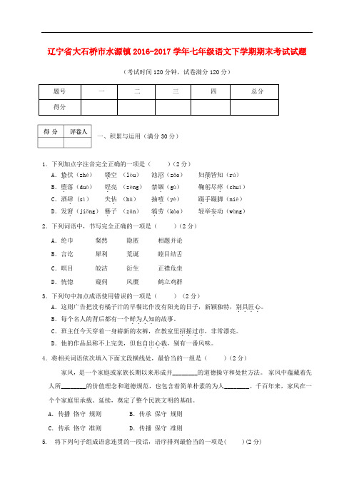 辽宁省大石桥市水源镇七年级语文下学期期末考试试题