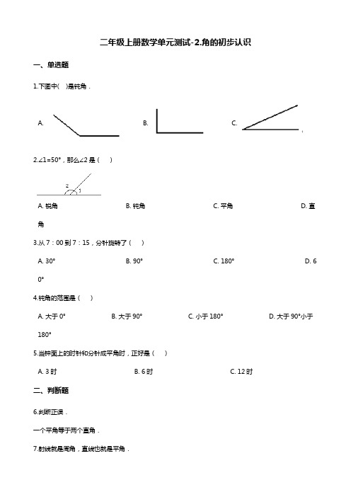 二年级上册数学单元测试-2.角的初步认识 青岛版(五四制)(含解析)