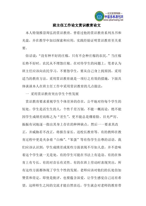 班主任工作论文赏识教育论文