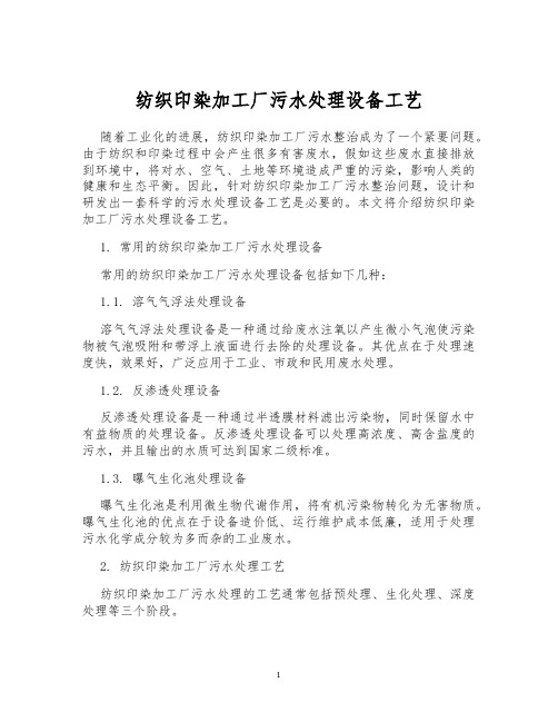 纺织印染加工厂污水处理设备工艺