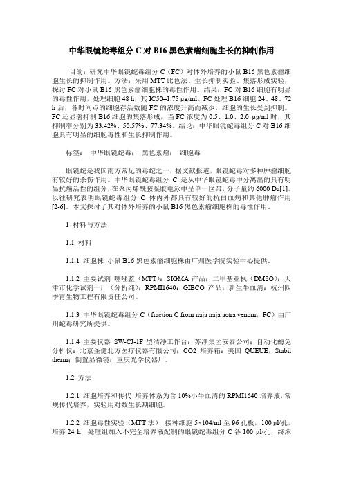 中华眼镜蛇毒组分C对B16黑色素瘤细胞生长的抑制作用