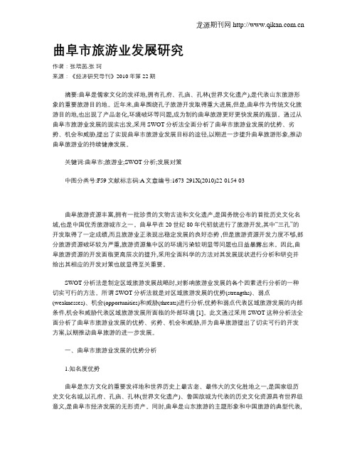 曲阜市旅游业发展研究