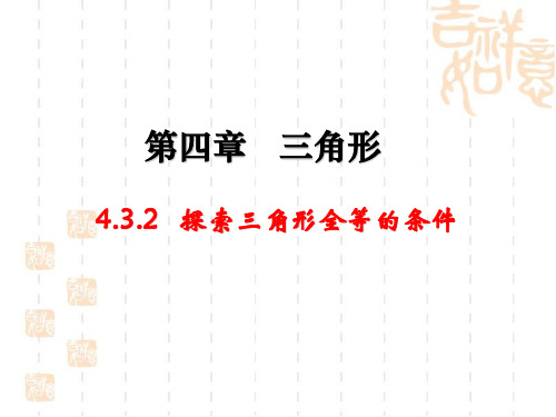北师大版七年级数学下册第四章《4.3探索三角形全等的条件》(第2课时)公开课课件