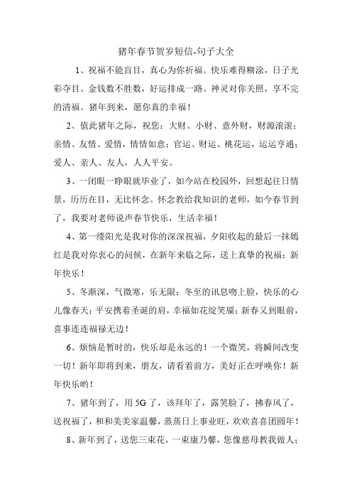 猪年春节贺岁短信.doc