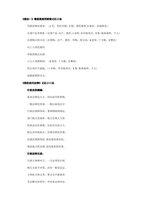 注税记忆口诀