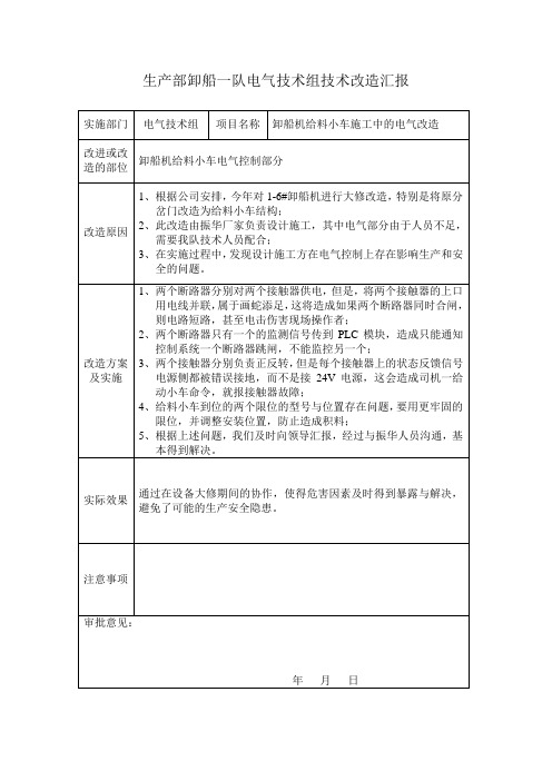 桥式抓斗卸船机给料小车施工中的电气改造