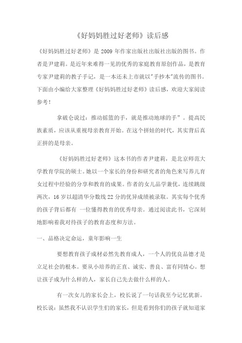 好妈妈胜过好老师读后感