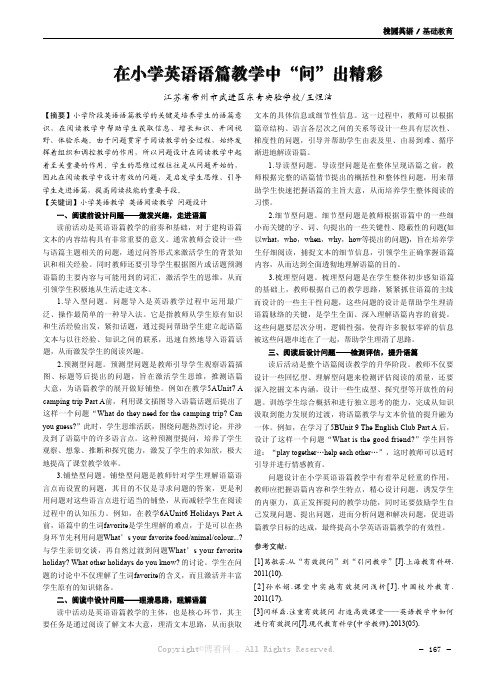 在小学英语语篇教学中“问”出精彩