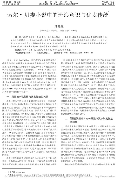 索尔_贝娄小说中的流浪意识与犹太传统