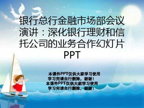 银行总行金融市场部会议演讲：深化银行理财和信托公司的业务合作幻灯片PPT