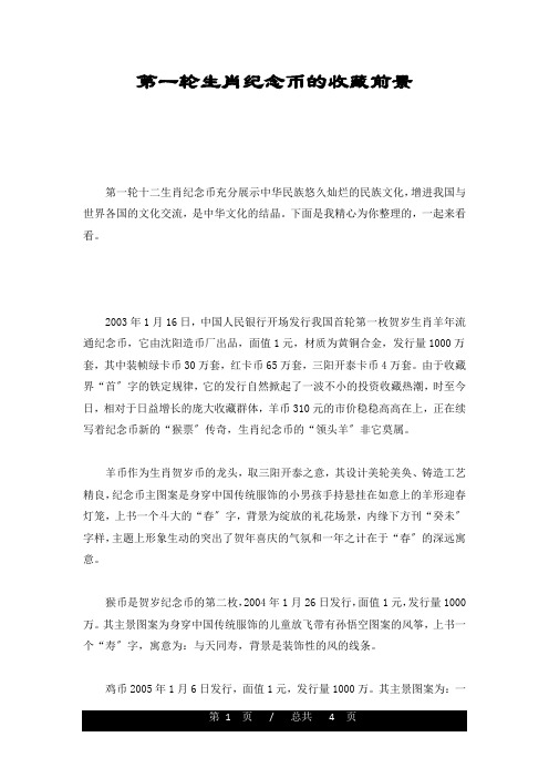 概述第一轮生肖纪念币的收藏前景