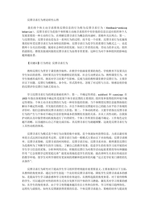 [理论研究,行为,心得]反馈寻求行为理论研究心得