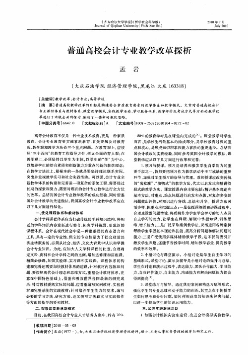普通高校会计专业教学改革探析