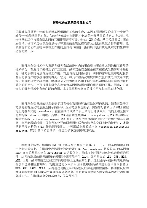 酵母双杂交系统的发展和应用