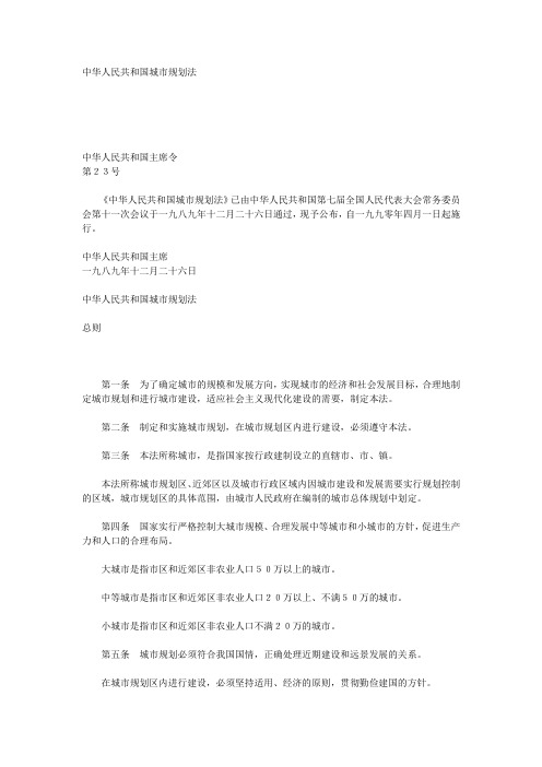 中华人民共和国城市规划法