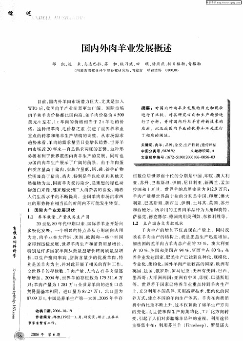 国内外肉羊业发展概述
