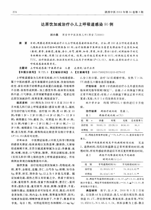 达原饮加减治疗小儿上呼吸道感染80例