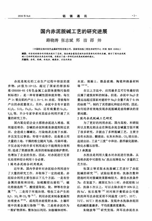 国内赤泥脱碱工艺的研究进展