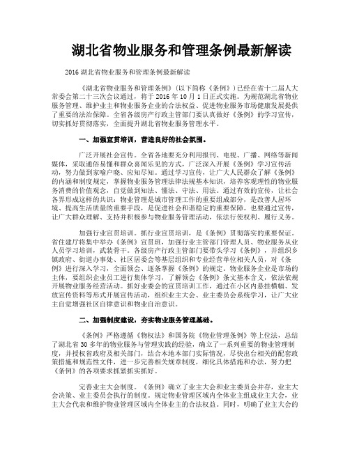 湖北省物业服务和管理条例最新解读
