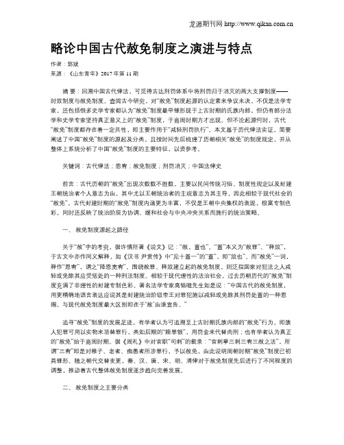 略论中国古代赦免制度之演进与特点